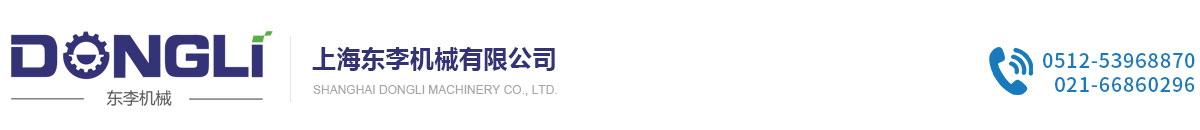 上海東李機(jī)械有限公司